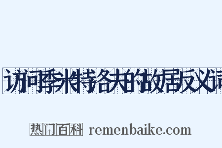 访问季米特洛夫的故居反义词是什么意思的图片